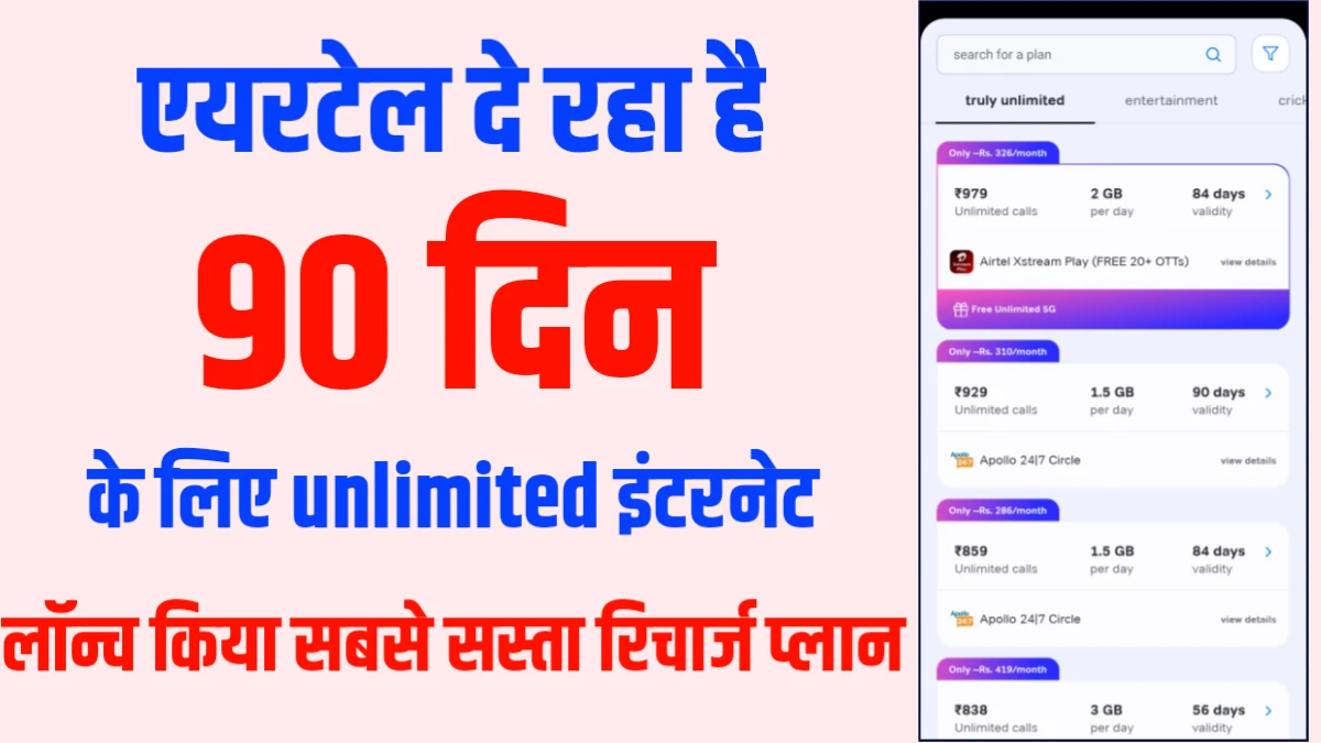 Airtel new 90 days plan