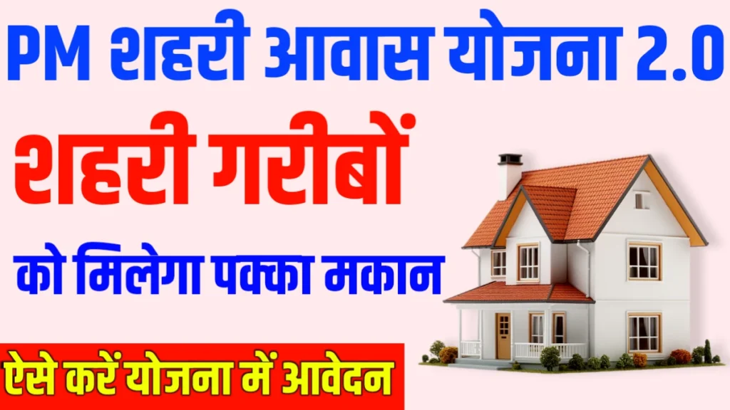 Pradhan Mantri Pradhan Mantri Awas Yojana Urban 2.0 