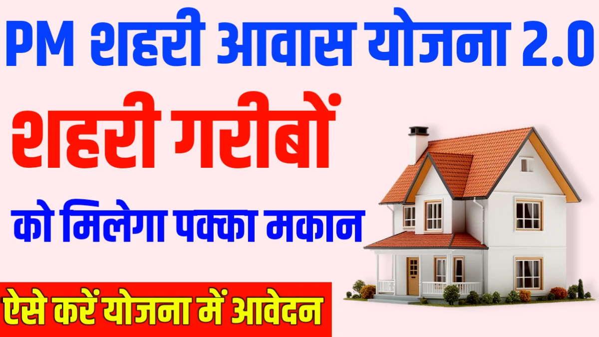 Pradhan Mantri Pradhan Mantri Awas Yojana Urban 2.0