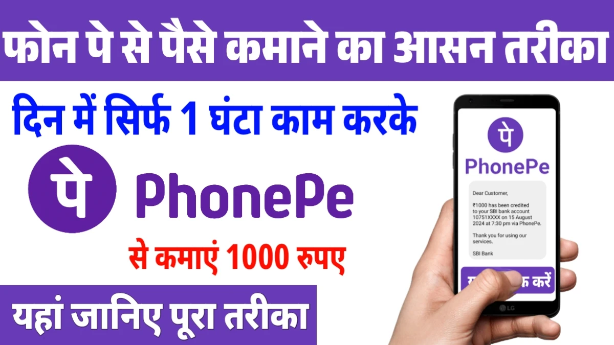 phone pe se paise kaise kamaye