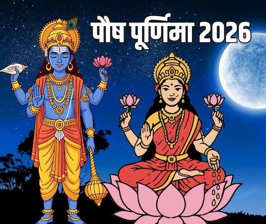 2 या 3 जनवरी, कब है साल 2026 की पहली पूर्णिमा? जाने महत्व, शुभ मुहूर्त और किन चीजों का दान करें
