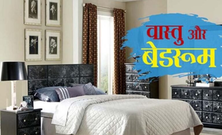 सुखमय जीवन के लिए वास्तु के अनुसार रहे श्यनकक्ष