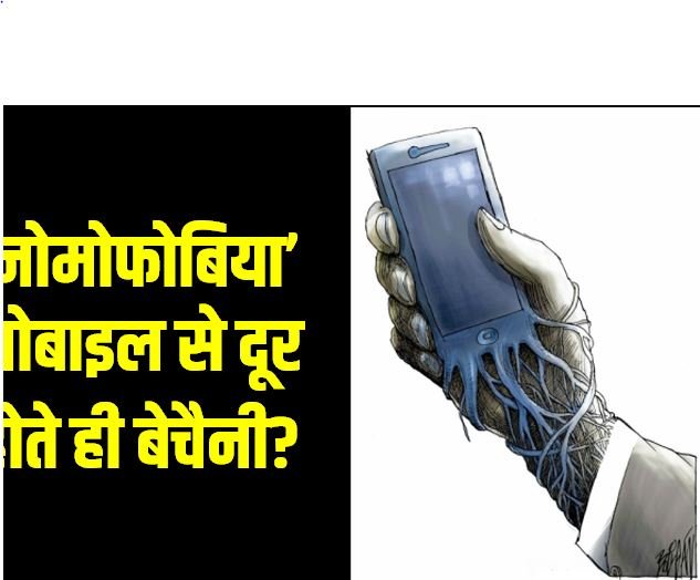मोबाइल से दूर होते ही बेचैनी? डॉक्टरों ने ‘नोमोफोबिया’ को लेकर किया सतर्क