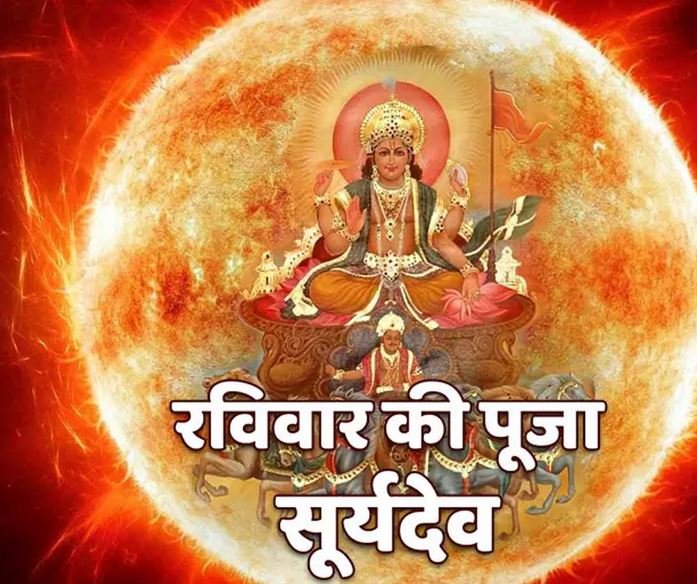 रविवार को सूर्य देव की अराधना से होता है लाभ