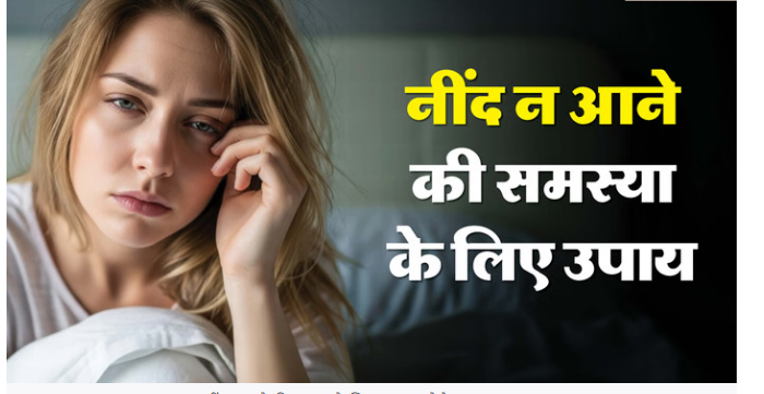 रात को नहीं आती नींद? तो सिर्फ 5 मिनट के लिए करें ये काम, समस्या हो जाएगी छूमंतर