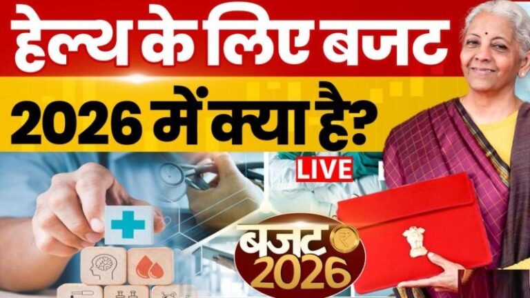 तीन आयुर्वेदिक एम्स, शुगर-कैंसर की दवा होगी सस्ती, जानें हेल्थ सेक्टर को बजट में क्या मिला