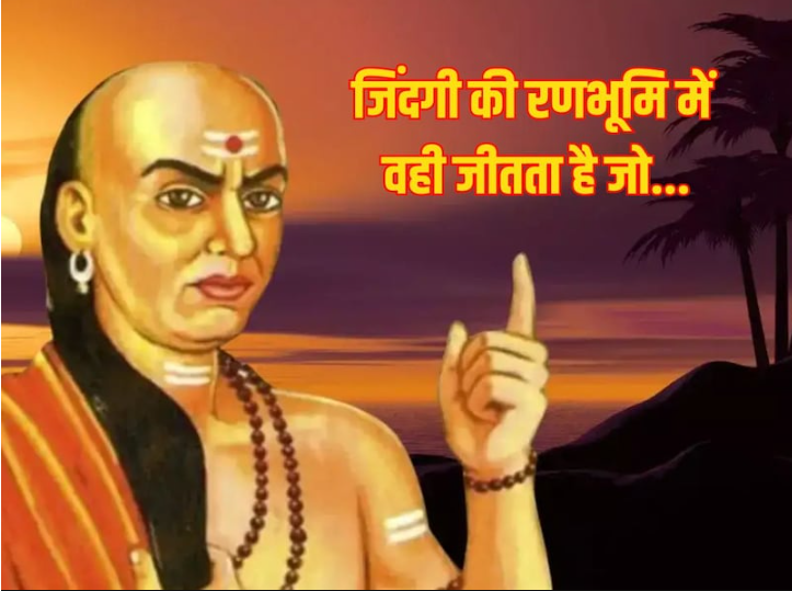कठिन समय में चाणक्य की इन तीन बातों को हमेशा याद रखें, आप बड़े से बड़े संकट को भी आसानी से पार कर लेंगे।